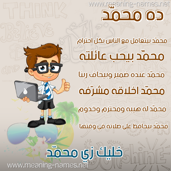 صور أسماء أولاد وصفاتهم صورة اسم محمَّد Mohammed صور أسماء أولاد وصفاتهم صورة اسم محمَّد Mohammed