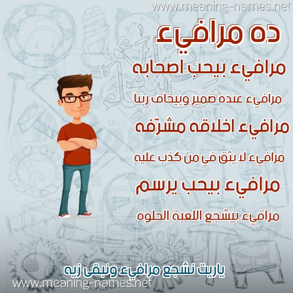 صور أسماء أولاد وصفاتهم صورة اسم مرافيء Mrafy'a