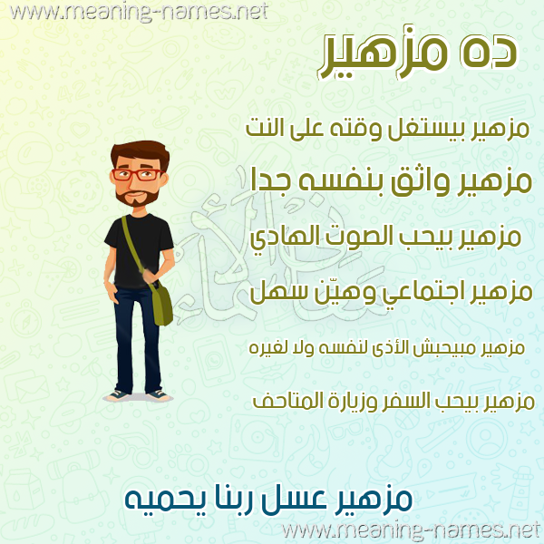 صور أسماء أولاد وصفاتهم صورة اسم مزهير Mozher