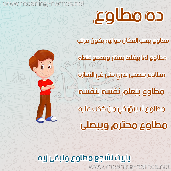 صورة اسم مطاوع MTAOA صور أسماء أولاد وصفاتهم