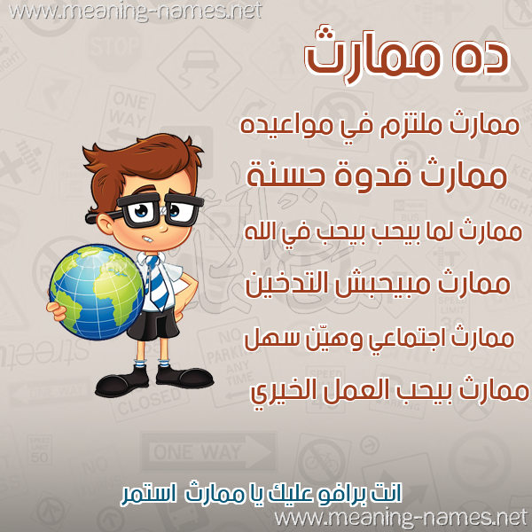 صور أسماء أولاد وصفاتهم صورة اسم ممارث Mmarth