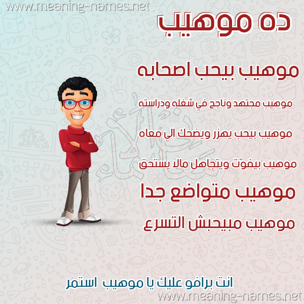 صور أسماء أولاد وصفاتهم صورة اسم موهيب Mohib