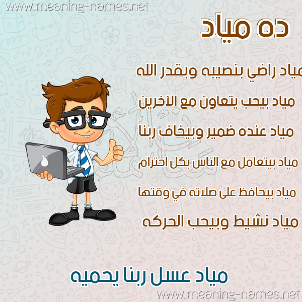 صور أسماء أولاد وصفاتهم صورة اسم مياد Miad