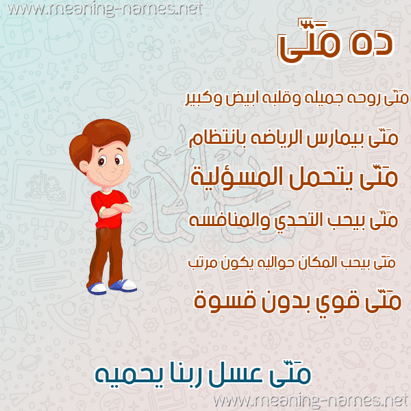 صورة اسم مَتَّى MATAA صور أسماء أولاد وصفاتهم صورة اسم مَتَّى MATAA صور أسماء أولاد وصفاتهم