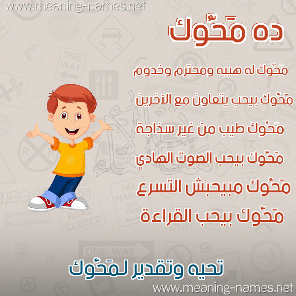 صورة اسم مَحُّوك MAHOOK صور أسماء أولاد وصفاتهم صورة اسم مَحُّوك MAHOOK صور أسماء أولاد وصفاتهم