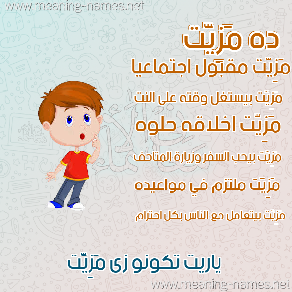 صور أسماء أولاد وصفاتهم صورة اسم مَزِيَّت MAZEIAT صور أسماء أولاد وصفاتهم صورة اسم مَزِيَّت MAZEIAT