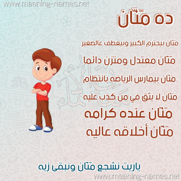 صورة اسم مَنَّان MANAAN صور أسماء أولاد وصفاتهم صورة اسم مَنَّان MANAAN صور أسماء أولاد وصفاتهم