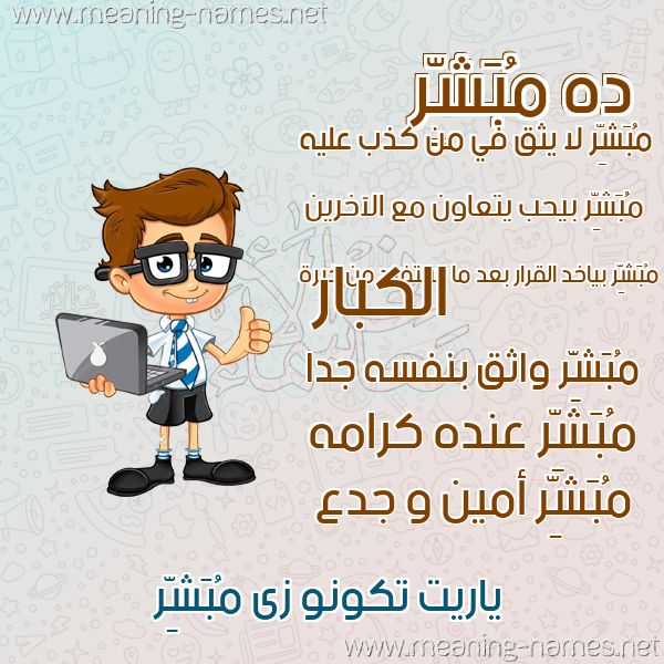 صورة اسم مُبَشِّر MOBASHER صور أسماء أولاد وصفاتهم صورة اسم مُبَشِّر MOBASHER صور أسماء أولاد وصفاتهم