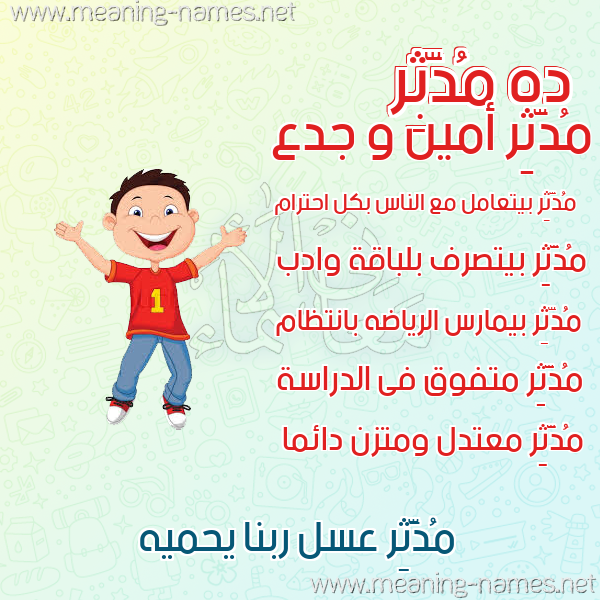 صورة اسم مُدَّثِر MODATHER صور أسماء أولاد وصفاتهم صورة اسم مُدَّثِر MODATHER صور أسماء أولاد وصفاتهم