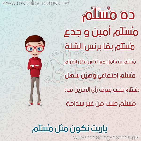 صورة اسم مُسَلَّم MOSALAM صور أسماء أولاد وصفاتهم صورة اسم مُسَلَّم MOSALAM صور أسماء أولاد وصفاتهم