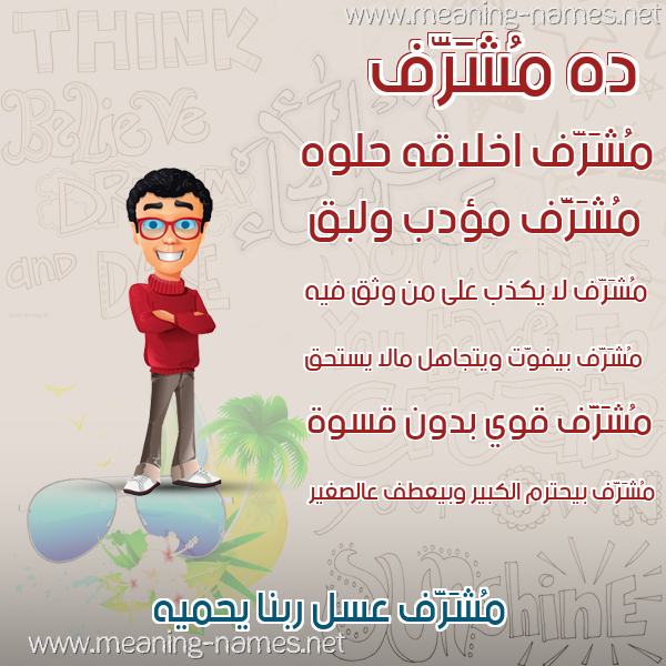 صورة اسم مُشَرَّف MOSHARAF صور أسماء أولاد وصفاتهم صورة اسم مُشَرَّف MOSHARAF صور أسماء أولاد وصفاتهم