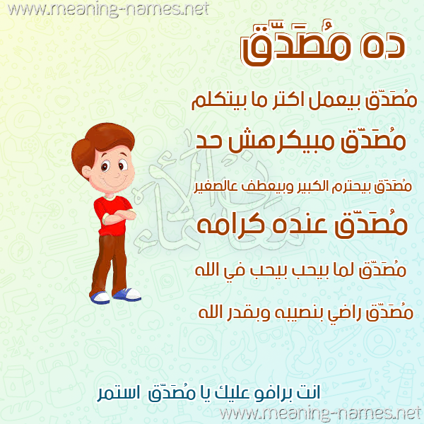 صورة اسم مُصَدَّق MOSADAQ صور أسماء أولاد وصفاتهم صورة اسم مُصَدَّق MOSADAQ صور أسماء أولاد وصفاتهم