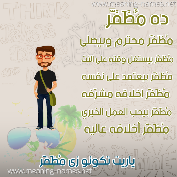 صورة اسم مُظَفَّر MOZAFAR صور أسماء أولاد وصفاتهم صورة اسم مُظَفَّر MOZAFAR صور أسماء أولاد وصفاتهم