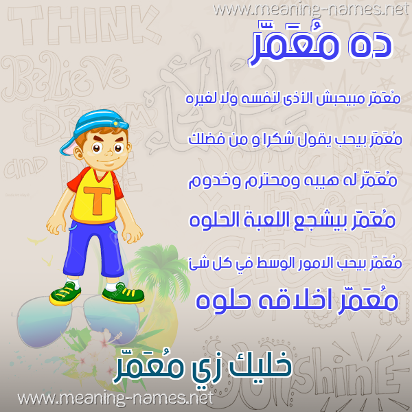 صورة اسم مُعَمَّر Moamer صور أسماء أولاد وصفاتهم صورة اسم مُعَمَّر Moamer صور أسماء أولاد وصفاتهم