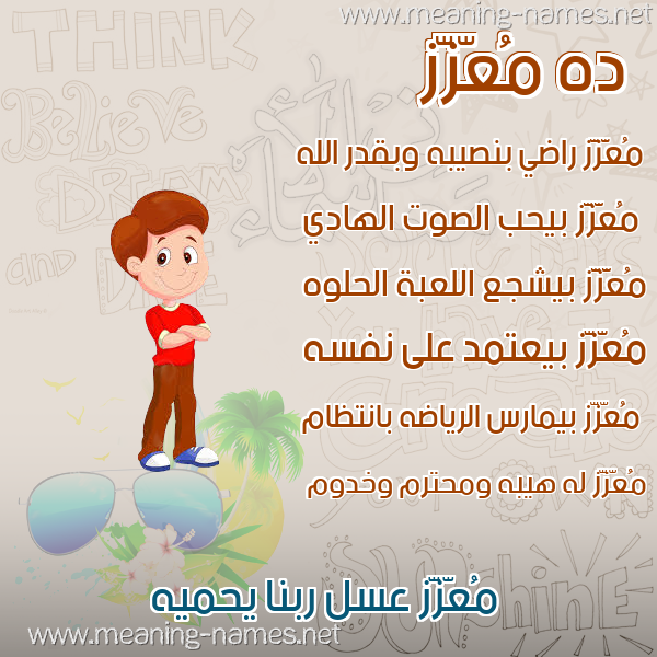 صور أسماء أولاد وصفاتهم صورة اسم مُعّزَّز MOAZAZ صور أسماء أولاد وصفاتهم صورة اسم مُعّزَّز MOAZAZ