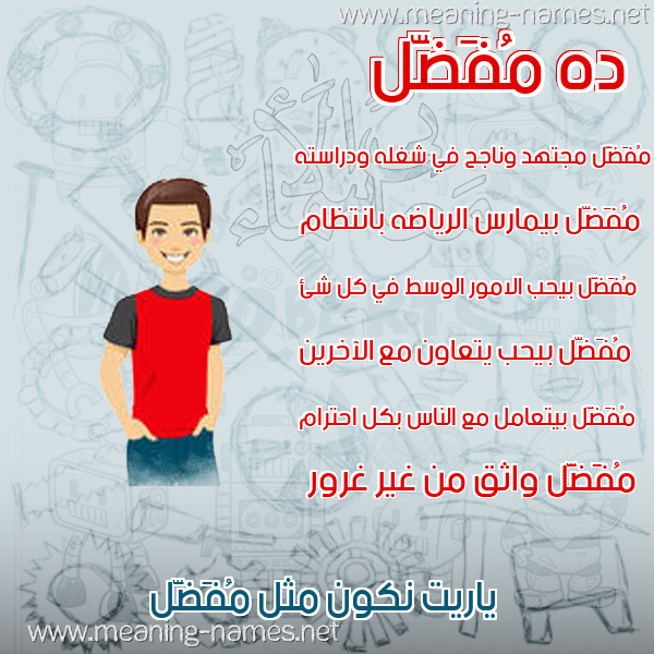 صورة اسم مُفَضَّل MOFADAL صور أسماء أولاد وصفاتهم صورة اسم مُفَضَّل MOFADAL صور أسماء أولاد وصفاتهم