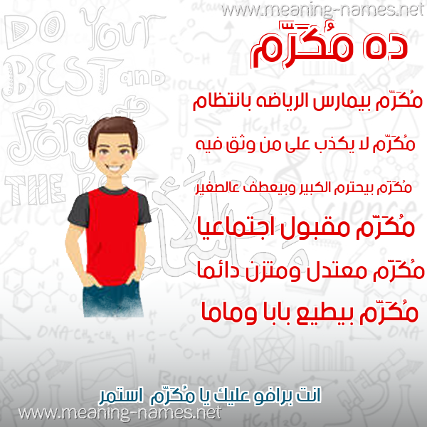 صورة اسم مُكَرَّم MOKARAM صور أسماء أولاد وصفاتهم صورة اسم مُكَرَّم MOKARAM صور أسماء أولاد وصفاتهم