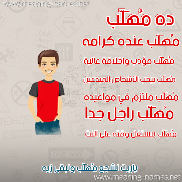 صورة اسم مُهَلَّب MOHALAB صور أسماء أولاد وصفاتهم صورة اسم مُهَلَّب MOHALAB صور أسماء أولاد وصفاتهم