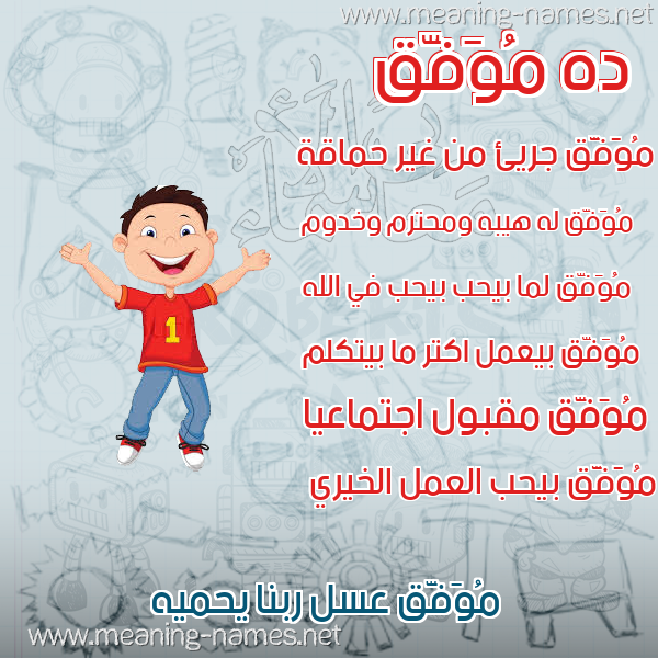 صورة اسم مُوَفَّق MOOAFAQ صور أسماء أولاد وصفاتهم صورة اسم مُوَفَّق MOOAFAQ صور أسماء أولاد وصفاتهم
