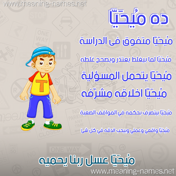 صورة اسم مُيحَيَّا Muhayya صور أسماء أولاد وصفاتهم صورة اسم مُيحَيَّا Muhayya صور أسماء أولاد وصفاتهم