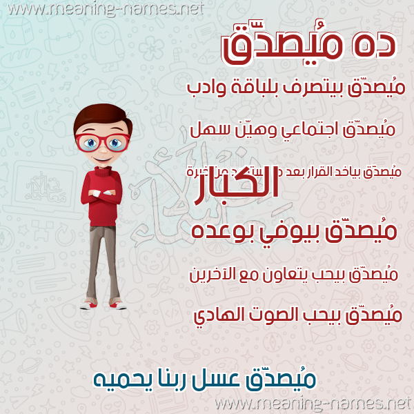 صورة اسم مُيصدَّق Musaddaq صور أسماء أولاد وصفاتهم صورة اسم مُيصدَّق Musaddaq صور أسماء أولاد وصفاتهم