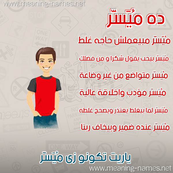 صورة اسم مُيَسَّر MOIASAR صور أسماء أولاد وصفاتهم صورة اسم مُيَسَّر MOIASAR صور أسماء أولاد وصفاتهم