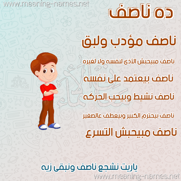 صورة اسم ناصف Nasf صور أسماء أولاد وصفاتهم