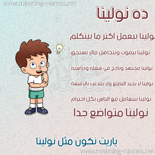 صور أسماء أولاد وصفاتهم صورة اسم نولينا nolinaa