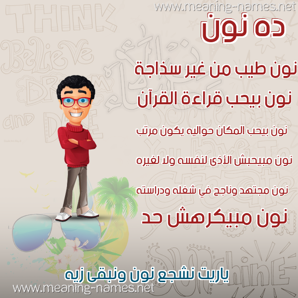 صور أسماء أولاد وصفاتهم صورة اسم نون Non