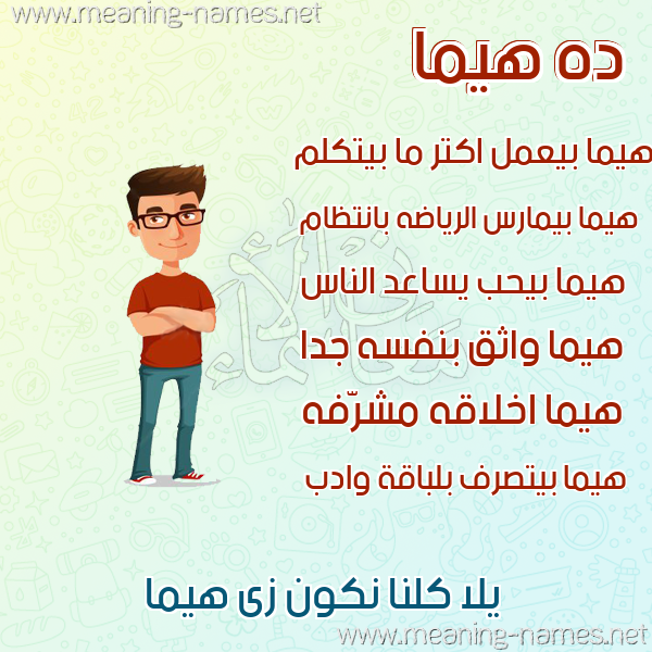 صور أسماء أولاد وصفاتهم صورة اسم هيما hima