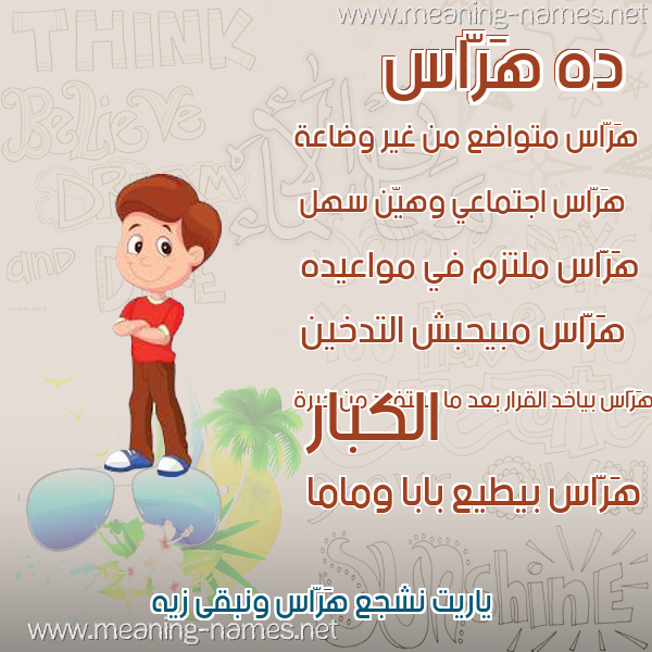 صور أسماء أولاد وصفاتهم صورة اسم هَرّاس HARAS