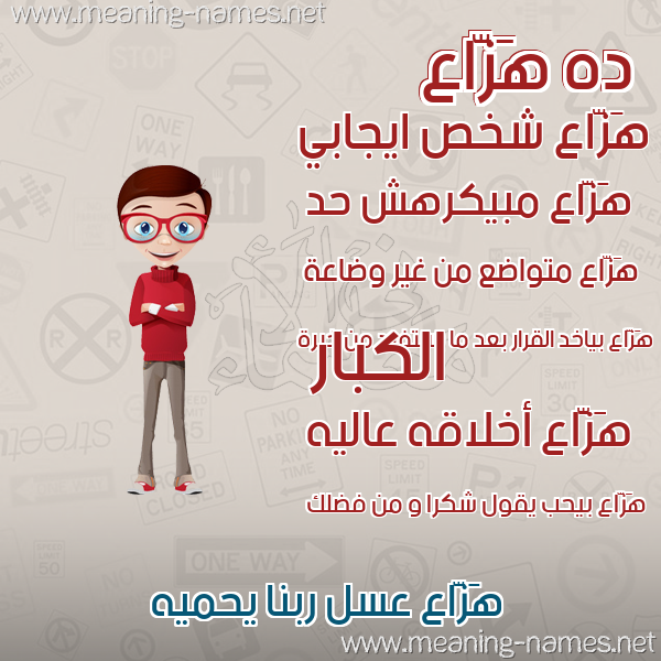 صور أسماء أولاد وصفاتهم صورة اسم هَزَّاع HAZAAA صور أسماء أولاد وصفاتهم صورة اسم هَزَّاع HAZAAA