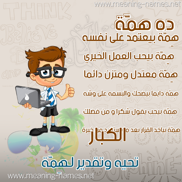 صور أسماء أولاد وصفاتهم صورة اسم هِمَّة HEMAH صور أسماء أولاد وصفاتهم صورة اسم هِمَّة HEMAH