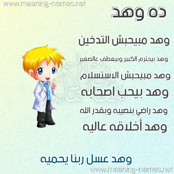 صور أسماء أولاد وصفاتهم صورة اسم وهد Whd