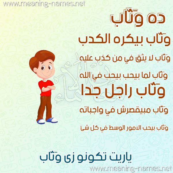 صورة اسم وَثَّاب OATHAAB صور أسماء أولاد وصفاتهم صورة اسم وَثَّاب OATHAAB صور أسماء أولاد وصفاتهم