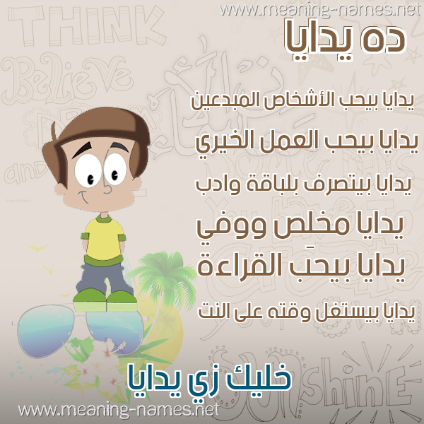 صور أسماء أولاد وصفاتهم صورة اسم يدايا Daya