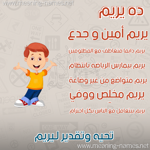 صور أسماء أولاد وصفاتهم صورة اسم يريم Yrym