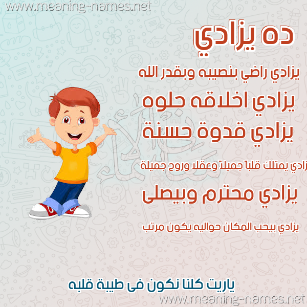 صور أسماء أولاد وصفاتهم صورة اسم يزادي Zady