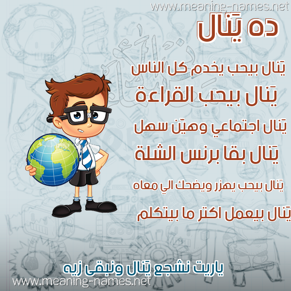 صور أسماء أولاد وصفاتهم صورة اسم يَنال Yanal