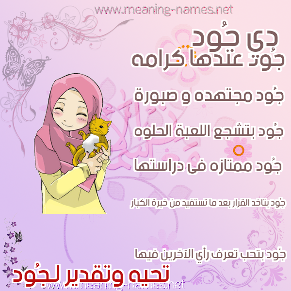 صور اسم ج ود قاموس الأسماء و المعاني