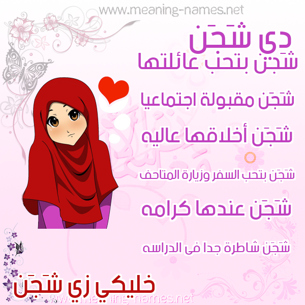 صور اسم ش ج ن قاموس الأسماء و المعاني