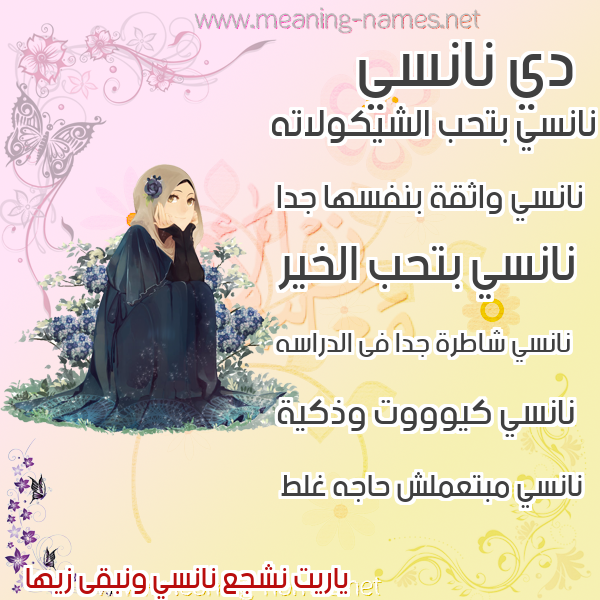 صور اسم نانسي قاموس الأسماء و المعاني