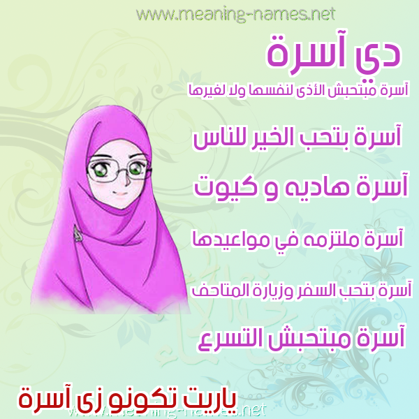 صورة اسم آسرة ASRH صور اسماء بنات وصفاتهم