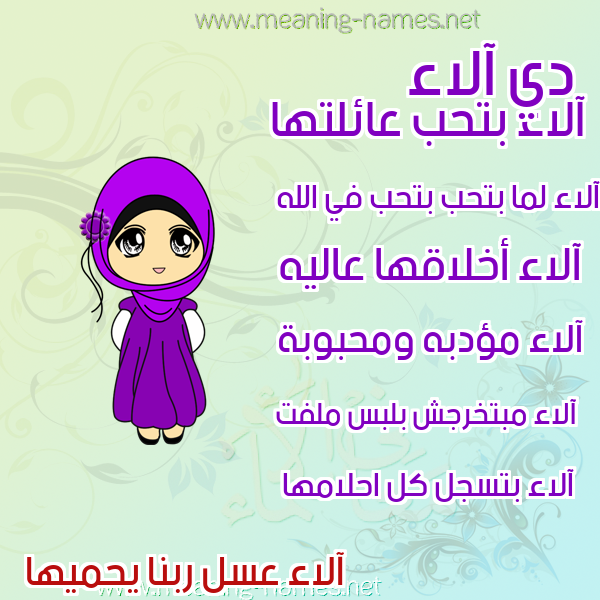 صورة اسم آلاء Alaa صور اسماء بنات وصفاتهم