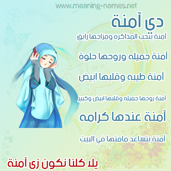 صورة اسم آمنة Amna صور اسماء بنات وصفاتهم