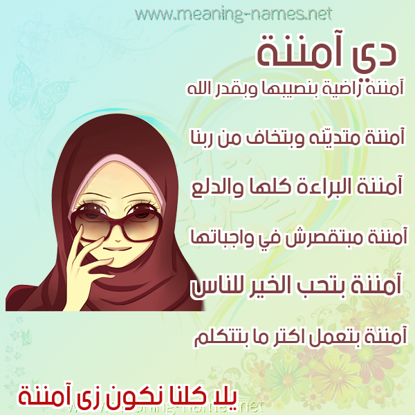 صور اسماء بنات وصفاتهم صورة اسم آمننة Amna