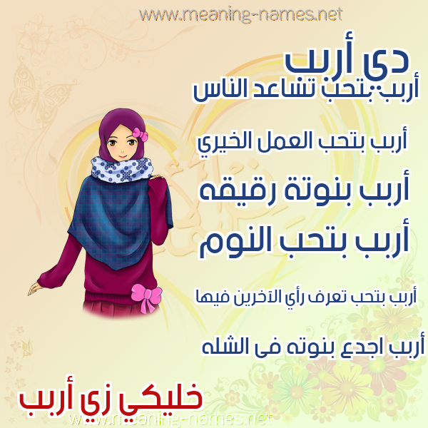 صور اسماء بنات وصفاتهم صورة اسم أربب Arab