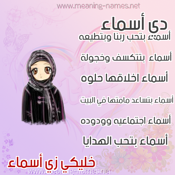 صور اسماء بنات وصفاتهم صورة اسم أسماء Asmaa