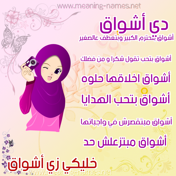 صورة اسم أشواق AShwAQ صور اسماء بنات وصفاتهم