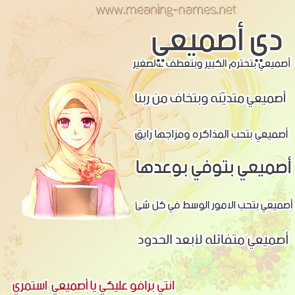 صور اسماء بنات وصفاتهم صورة اسم أصميعي Asmaai